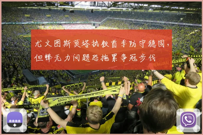 尤文图斯莫塔执教首季防守稳固,但锋无力问题恐拖累争冠步伐