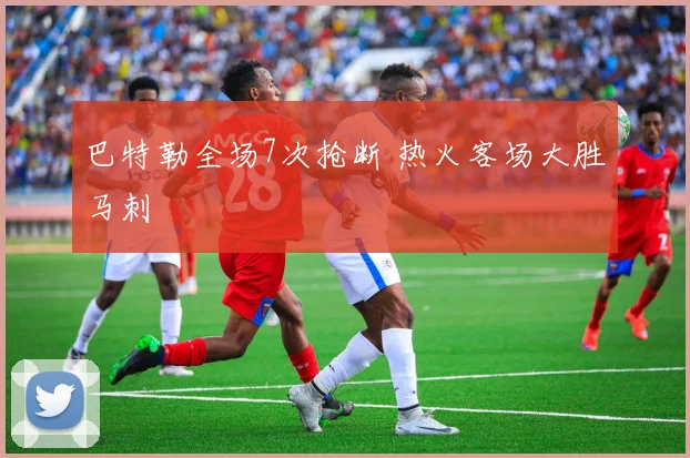 巴特勒全场7次抢断 热火客场大胜马刺